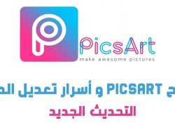 تريد إحتراف أستخدام PicsArt – شرح PicsArt و أسرار تعديل الصور فى النسخة الجديدة