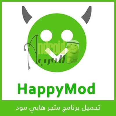HappyMod APK : تحميل هابي مود (جميع الإصدارات) 2.6.5 للأندرويد والجوال تطبيقات و ألعاب مجانية